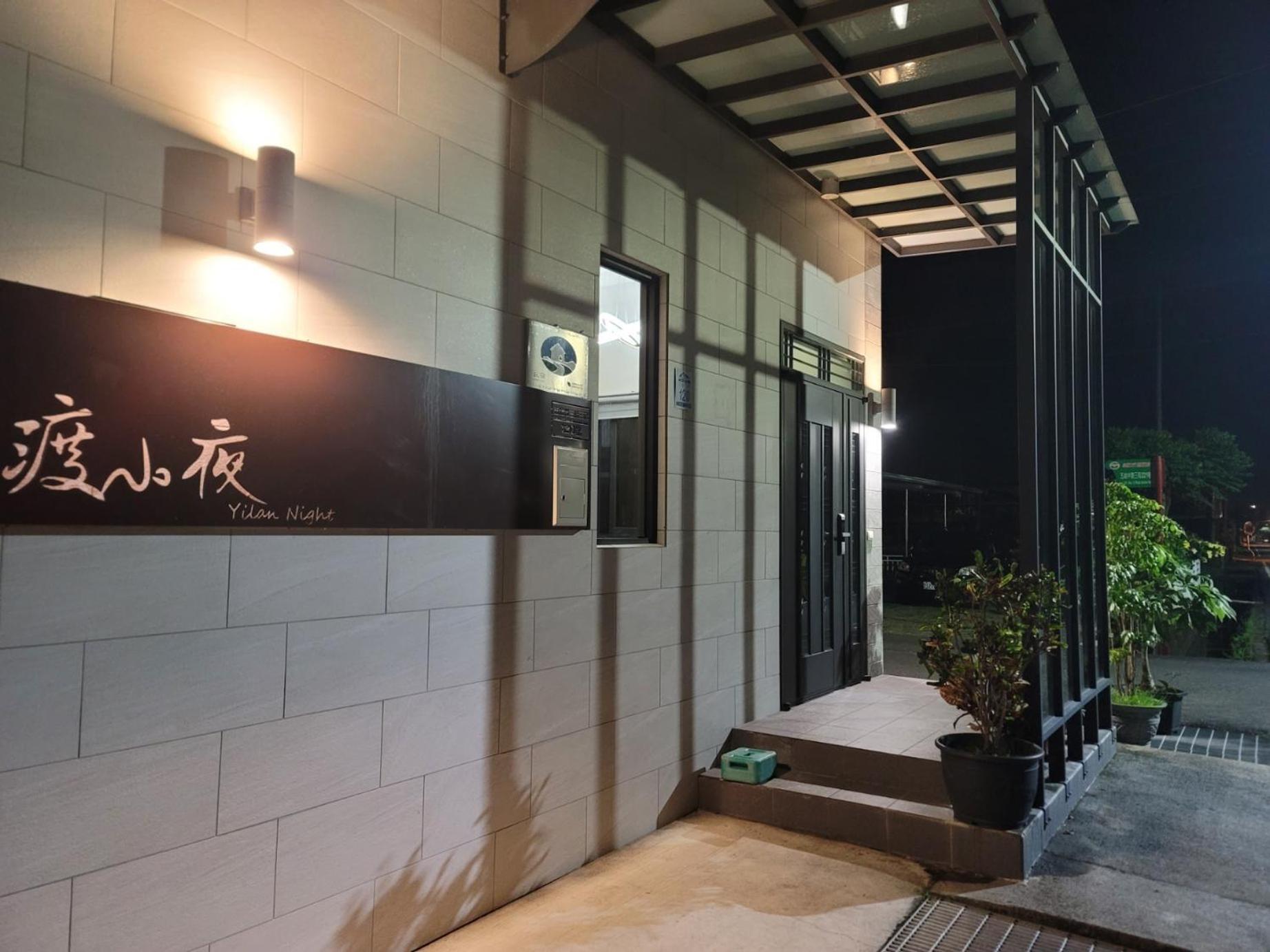 渡小夜電梯民宿 Yilannight B&B Wujie Eksteriør bilde